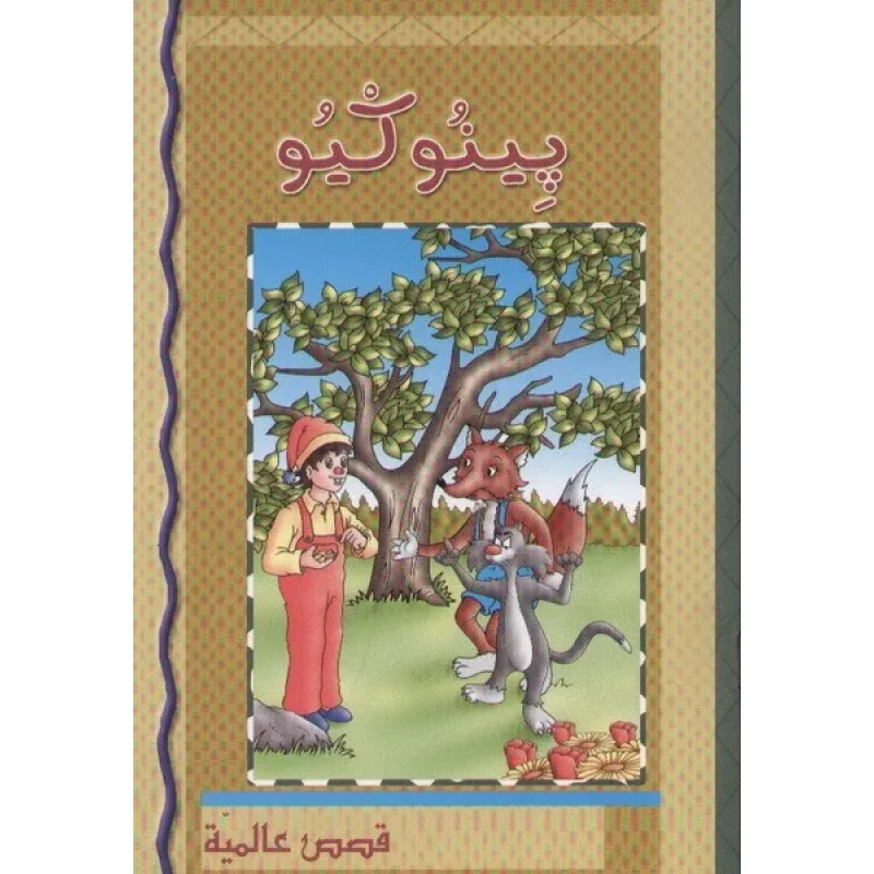 كتاب بينوكيو باللغة العربية للأطفال من عمر 6-12 - اس ستيشنري
