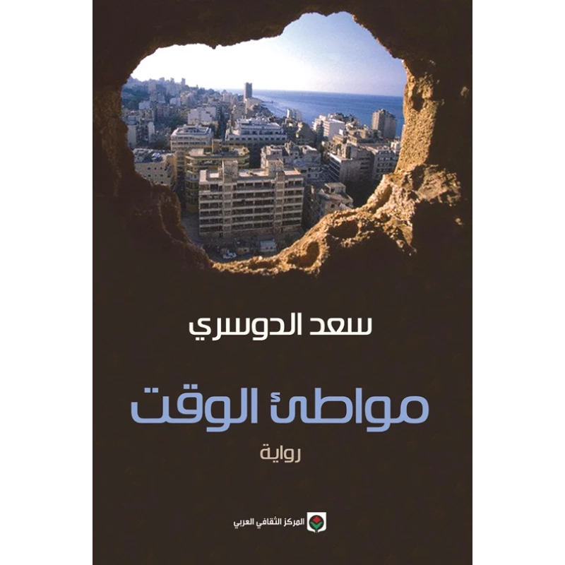 رواية الخيال العربي: مواطئ الوقت لسعد الدوسري - كتاب عربي
