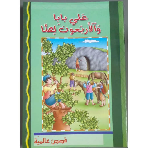 كتاب أطفال باللغة العربية: علي بابا والأربعون لصًا - غلاف مقوى كتاب أطفال باللغة العربية: علي بابا والأربعون لصًا - غلاف مقوى