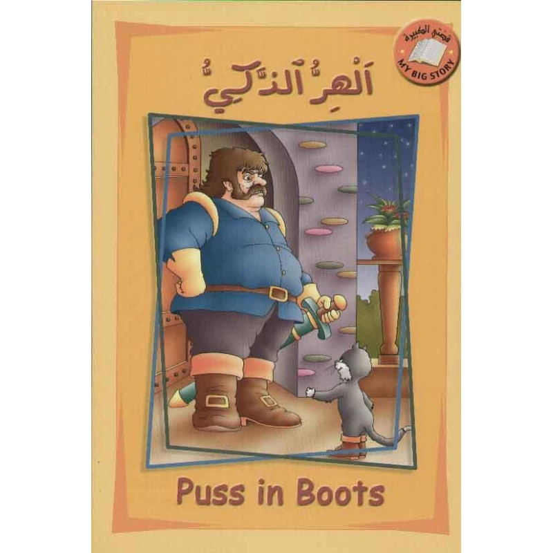 الكتاب العربي للأطفال "القط الذكي" من دار الشمال - اس ستيشنري