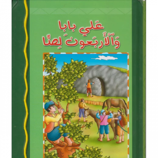 كتاب دار الشمال علي بابا والاربعون لصا للاطفال كتاب دار الشمال علي بابا والاربعون لصا للاطفال