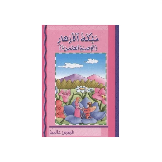 كتاب دار الشامل العربي ملكة الازهار للأطفال 6+ سنوات كتاب دار الشامل العربي ملكة الازهار للأطفال 6+ سنوات
