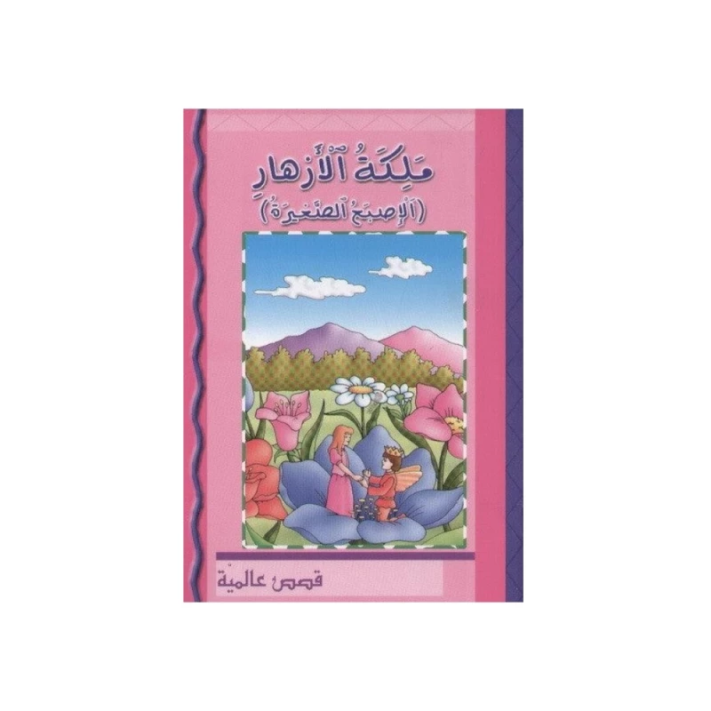 كتاب دار الشامل العربي ملكة الازهار للأطفال 6+ سنوات
