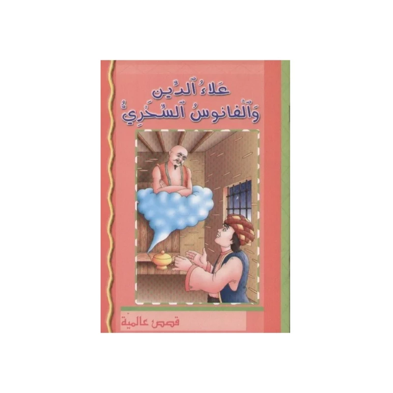علاء الدين و المصباح السحري - طبعة عربية - كتاب غلاف ورقي - اس ستيشنري