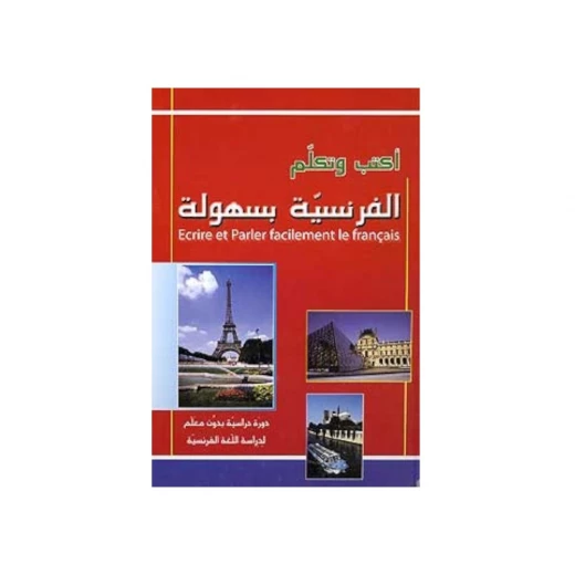 اكتب وتكلم الفرنسية بسهولة + سي دي: كتاب تعلم اللغة الفرنسية اكتب وتكلم الفرنسية بسهولة + سي دي: كتاب تعلم اللغة الفرنسية