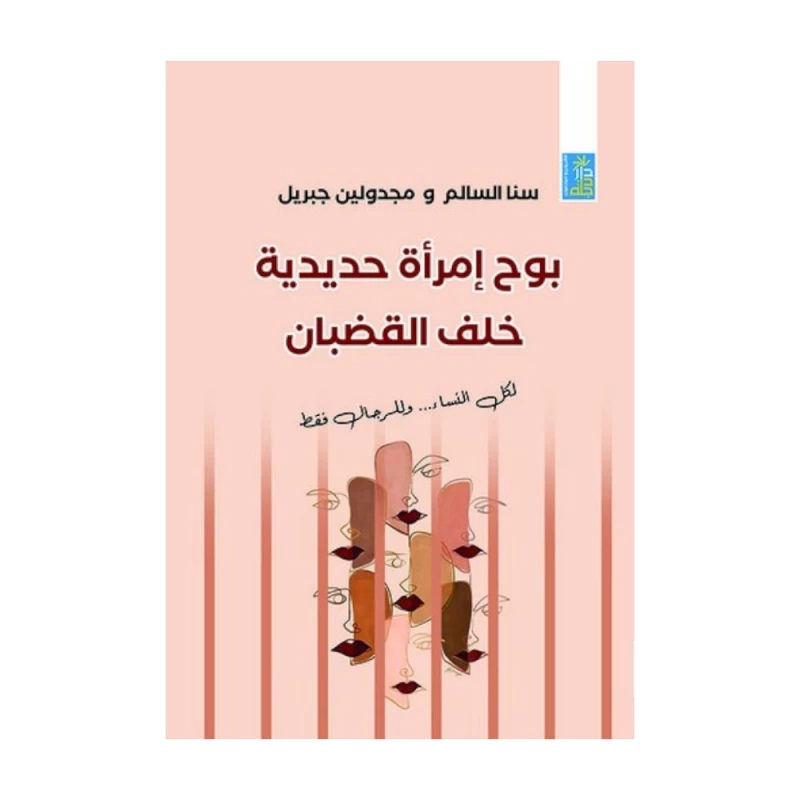 امرأة حديدية تكشف خلف القضبان: لجميع النساء والرجال - اس ستيشنري