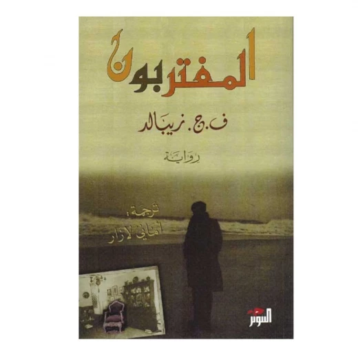 كتبون: المهاجرون لـ ف. ج. زيبالد - طبعة عربية - 2016 كتبون: المهاجرون لـ ف. ج. زيبالد - طبعة عربية - 2016