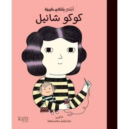 كتاب كوكو شانيل للأطفال: سيرة ذاتية باللغة العربية بغلاف مقوى من 3-5 سنوات كتاب كوكو شانيل للأطفال: سيرة ذاتية باللغة العربية بغلاف مقوى من 3-5 سنوات