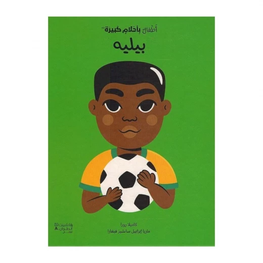 بيليه: أحلام البطل - كتاب أطفال لماريا إيزابيل سانشيز بيليه: أحلام البطل - كتاب أطفال لماريا إيزابيل سانشيز