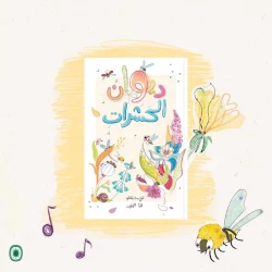 كتاب ديوان الحشرات المصور: استكشف الحشرات والاستعارات دار الياسمين