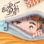 كتاب فكرة مجنونة لسحر نجا محفوظ للأطفال من دار الياسمين - دار الياسمين