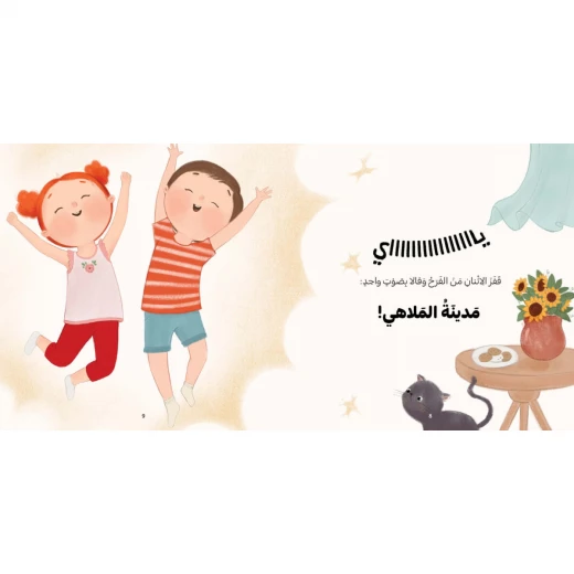 يوم مع بابا-سلسلة بانة وعلي قصة اطفال تتحدث مدينة الملاهي،الضياع،التصرف في المواقف الصعبة،عائلة،إخوة،بيت الجدة،عيد الأب، العلاقة مع الأب من عمر 3 الىى 6 سنوات من دار الياسممين - دار الياسمين - Image 2