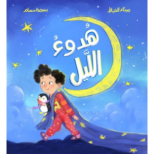 دار الياسمين ليلة صامتة من تأليف ميثة الخياط وبسمة حسام – قصة للأطفال من عمر 2 إلى 6 سنوات - دار الياسمين - Image 3