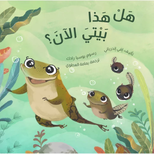 هل هذا هو منزلي الآن؟ كتاب مصور للأطفال بعمر 6 سنوات فما فوق من دار الياسمين هل هذا هو منزلي الآن؟ كتاب مصور للأطفال بعمر 6 سنوات فما فوق من دار الياسمين