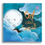 أين اختفت النجوم؟ كتاب أطفال بعمر 9 سنوات+ من دار الياسمين - دار الياسمين
