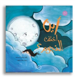 أين اختفت النجوم؟ كتاب أطفال بعمر 9 سنوات+ من دار الياسمين