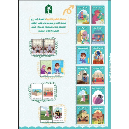 الشجرة الطيبة: القيم الإسلامية وقصص للأطفال المسلمين الشجرة الطيبة: القيم الإسلامية وقصص للأطفال المسلمين