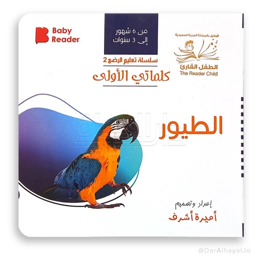 كلماتي الأولى - الطيور | كتاب تعليمي للأطفال باللغة العربية | يُعلّم المفردات المبكرة مع رسومات طيور ملونة | كتاب مقوى متين للأعمار من 1 إلى 5 سنوات كلماتي الأولى - الطيور | كتاب تعليمي للأطفال باللغة العربية | يُعلّم المفردات المبكرة مع رسومات طيور ملونة | كتاب مقوى متين للأعمار من 1 إلى 5 سنوات