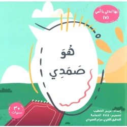 سلسلة بها أبدئى يا أمى: كتب أطفال لمريم الخطيب