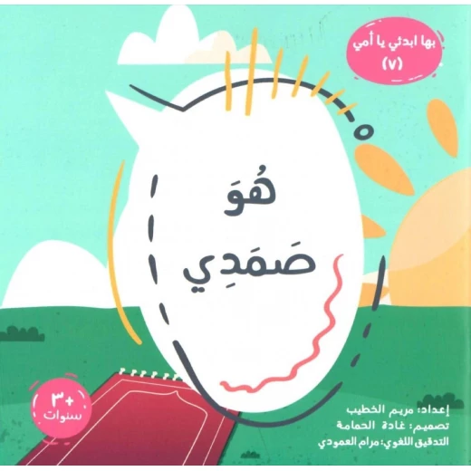 Baha'a Abdi'i Ya Ummi Series: Children's Books by Maryam Al-Khateeb Baha'a Abdi'i Ya Ummi Series: Children's Books by Maryam Al-Khateeb
