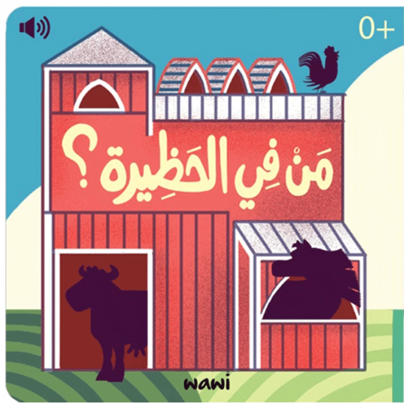 كتاب من في الحظيرة الصوتي للأطفال باللغة العربية 0+