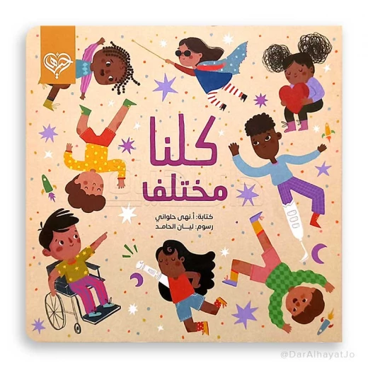 كتاب 'كلنا مختلف' للأطفال من 6-8 سنوات كتاب 'كلنا مختلف' للأطفال من 6-8 سنوات