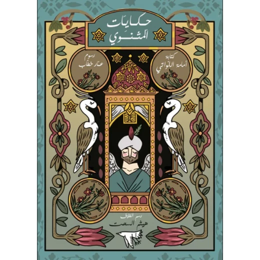 قصص من مثنوي الرومي: كتاب أطفال لأمامة اللواتي قصص من مثنوي الرومي: كتاب أطفال لأمامة اللواتي