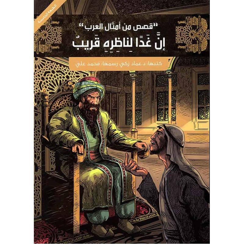أمثال عربية للأطفال: قصص من الثقافة العربية لعماد زكي
