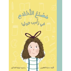 كتاب مصنع الأحلام للأطفال  بقلم سارة الظفيري