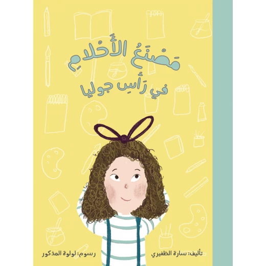 كتاب مصنع الأحلام للأطفال بقلم سارة الظفيري كتاب مصنع الأحلام للأطفال بقلم سارة الظفيري