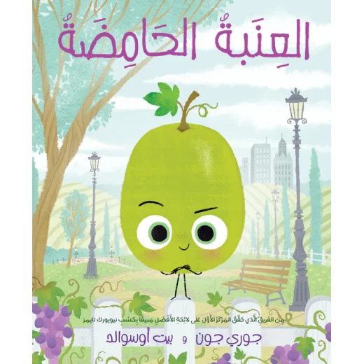 كتاب العنب الحامض للأطفال: سلسلة الأطعمة - 4 سنوات فما فوق كتاب العنب الحامض للأطفال: سلسلة الأطعمة - 4 سنوات فما فوق