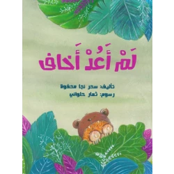 I’m Not Afraid Anymore – Children’s Book by Sahar Naja Mahfouz | Helps Kids Overcome Fears & Build Courage and Confidence | Ideal for Ages 4–8 with Illustrations by Thamar Halawani