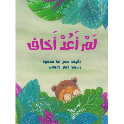 لم أعد أخاف – كتاب أطفال من تأليف سحر نجا محفوظ | يساعد الأطفال على التغلب على المخاوف ويعزز الشجاعة والثقة بالنفس | مناسب للأعمار من 4 إلى 8 سنوات مع رسوم ثمار حلواني لم أعد أخاف – كتاب أطفال من تأليف سحر نجا محفوظ | يساعد الأطفال على التغلب على المخاوف ويعزز الشجاعة والثقة بالنفس | مناسب للأعمار من 4 إلى 8 سنوات مع رسوم ثمار حلواني
