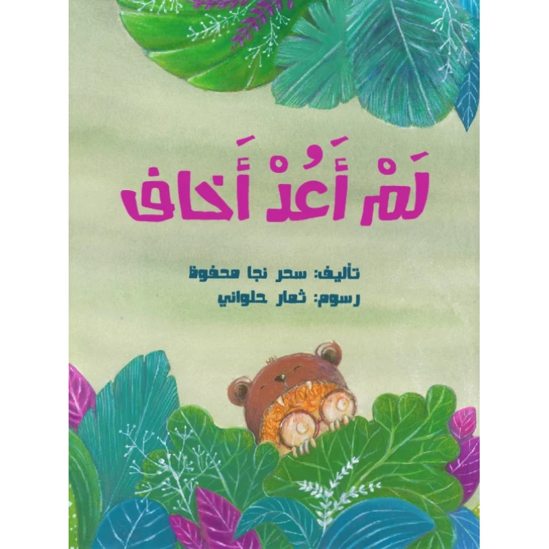لم أعد أخاف – كتاب أطفال من تأليف سحر نجا محفوظ | يساعد الأطفال على التغلب على المخاوف ويعزز الشجاعة والثقة بالنفس | مناسب للأعمار من 4 إلى 8 سنوات مع رسوم ثمار حلواني