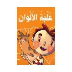 كتاب علبة الألوان لنرمين مجدي للأطفال