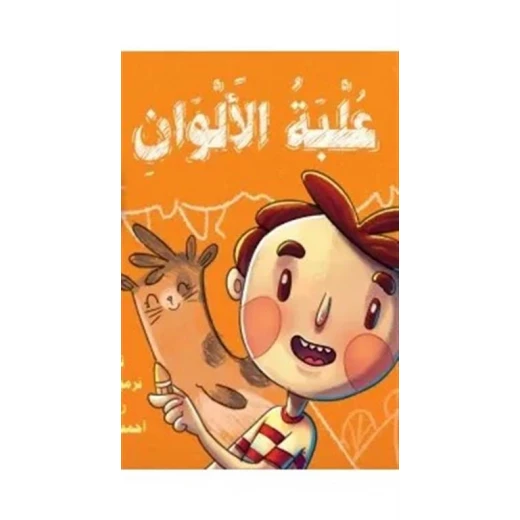 كتاب علبة الألوان لنرمين مجدي للأطفال كتاب علبة الألوان لنرمين مجدي للأطفال