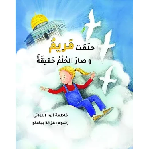 مكتبة محمد بن راشد: كتاب 'حلمت مريم وصار الحلم حقيقة' للأطفال مكتبة محمد بن راشد: كتاب 'حلمت مريم وصار الحلم حقيقة' للأطفال