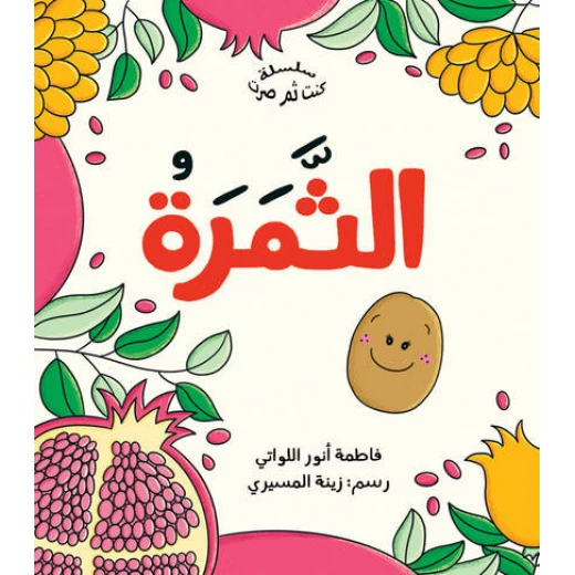 الثمرة لفاطمة الأنوار اللواتي - كتاب أطفال، أعمار 3-6 سنوات، عربي الثمرة لفاطمة الأنوار اللواتي - كتاب أطفال، أعمار 3-6 سنوات، عربي