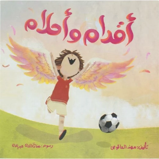 كتاب أقدام وأحلام للأطفال لمهند العاقوص كتاب أقدام وأحلام للأطفال لمهند العاقوص