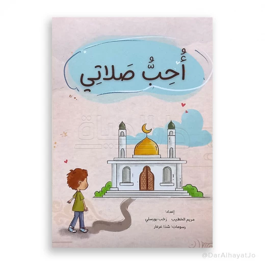 دار الحياة: كتاب أحب صلاتي للأعمار 6-8 - الإصدار العربي دار الحياة: كتاب أحب صلاتي للأعمار 6-8 - الإصدار العربي