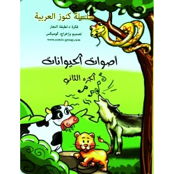 كتاب أصوات الحيوانات الجزء الثاني للدكتورة لطيفة النجار للأعمار 3-6 سنوات, قصص إيقاعية ممتعة تعرف الأطفال على أصوات الحيوانات وتنمي مهاراتهم اللغوية المبكرة.