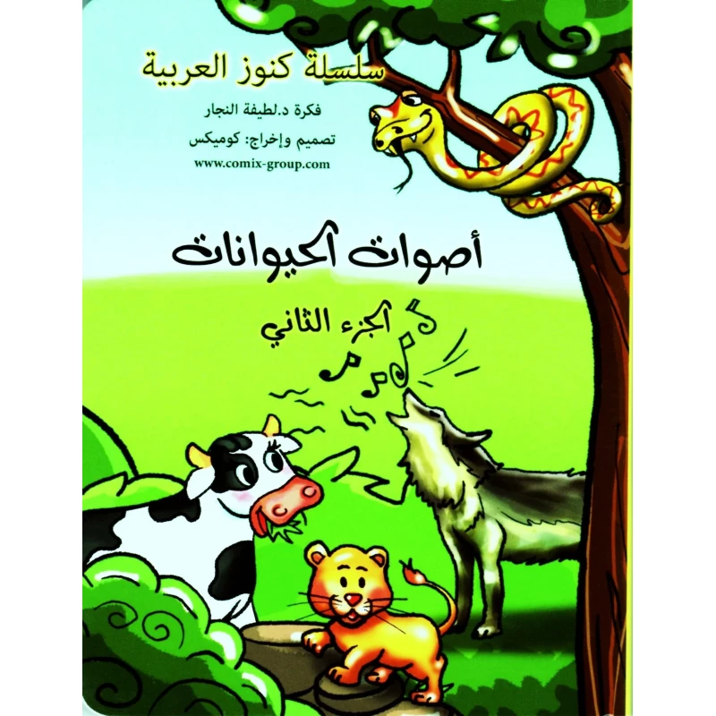 كتاب أصوات الحيوانات الجزء الثاني للدكتورة لطيفة النجار للأعمار 3-6 سنوات, قصص إيقاعية ممتعة تعرف الأطفال على أصوات الحيوانات وتنمي مهاراتهم اللغوية المبكرة.