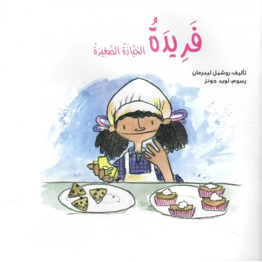 فريدة الخبازة الصغيرة – قصة أطفال عن الشغف والإبداع | تعلم من الأخطاء وتحدى الصعاب | مناسبة لعمر 5 سنوات فما فوق