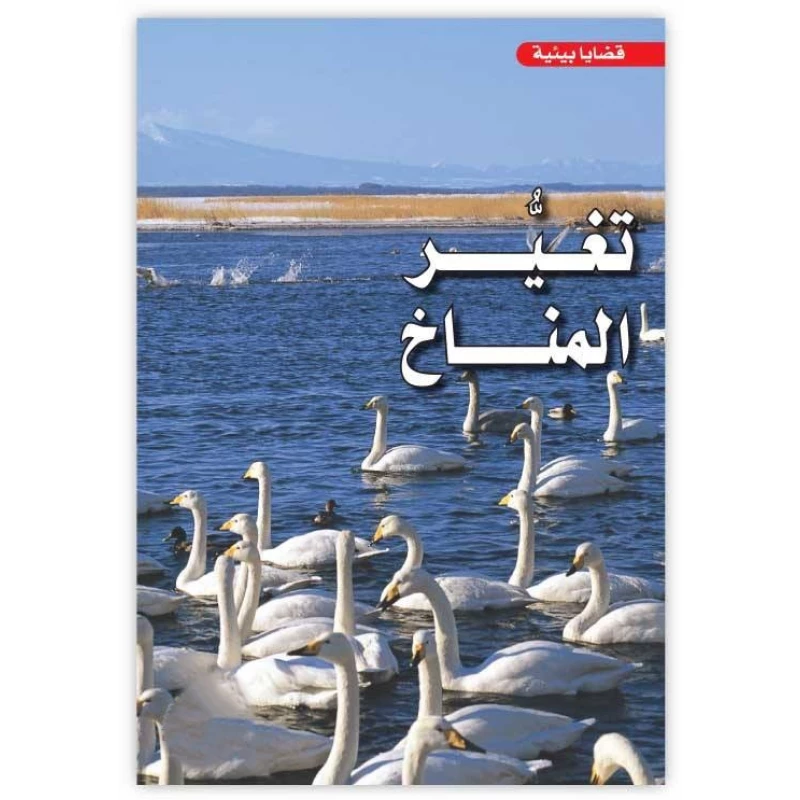 كتاب عن تغير المناخ للأطفال – من سلسلة القضايا البيئية | يشرح الأسباب والآثار والحلول العالمية بطريقة مبسطة وممتعة