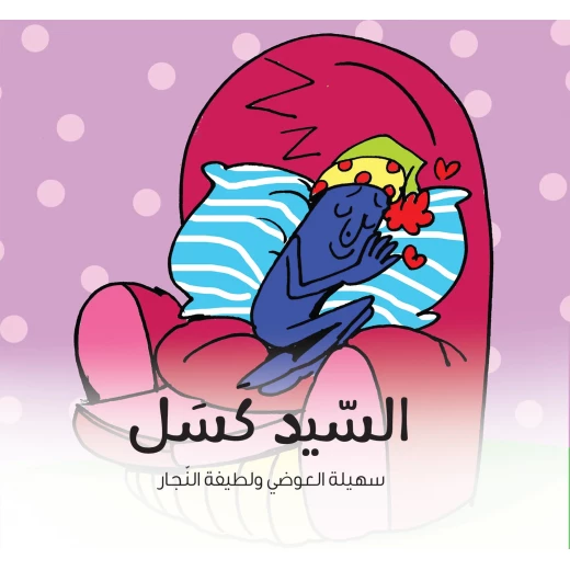 السيد كسل - كتاب قصص للأطفال من تأليف د. سهيلة العوضي, يعزز العادات الإيجابية وتنمية الشخصية, مناسب للأعمار من 6 إلى 8 سنوات, من سلسلة الشخصيات السيد كسل - كتاب قصص للأطفال من تأليف د. سهيلة العوضي, يعزز العادات الإيجابية وتنمية الشخصية, مناسب للأعمار من 6 إلى 8 سنوات, من سلسلة الشخصيات