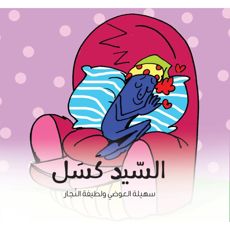 السيد كسل - كتاب قصص للأطفال من تأليف د. سهيلة العوضي, يعزز العادات الإيجابية وتنمية الشخصية, مناسب للأعمار من 6 إلى 8 سنوات, من سلسلة الشخصيات