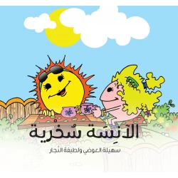 Miss Sarcasm - Arabic Children's Storybook for Ages 6-8, Teaches Positive Behavior & Emotional Growth, Part of the Character Series
