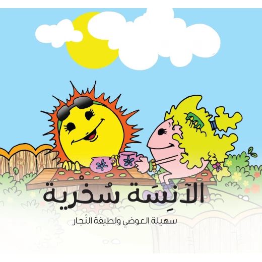 الآنسة سخرية - كتاب قصص للأطفال من عمر 6 إلى 8 سنوات, يعزز السلوك الإيجابي والنمو العاطفي, من سلسلة الشخصيات الآنسة سخرية - كتاب قصص للأطفال من عمر 6 إلى 8 سنوات, يعزز السلوك الإيجابي والنمو العاطفي, من سلسلة الشخصيات