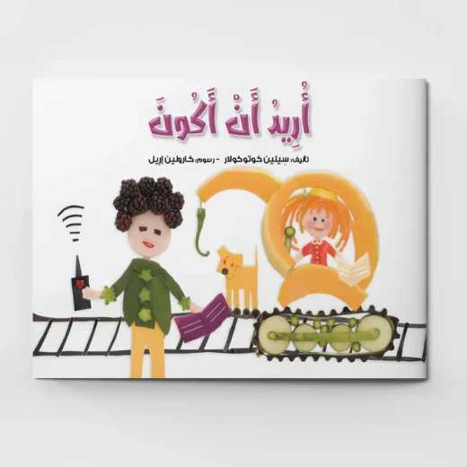 أريد أن أكون, تأليف سيلين كوتوكولار, قصة تعليمية ممتعة عن المهن والخيال, رسوم ملوّنة بالخضروات والفواكه تجذب الأطفال أريد أن أكون, تأليف سيلين كوتوكولار, قصة تعليمية ممتعة عن المهن والخيال, رسوم ملوّنة بالخضروات والفواكه تجذب الأطفال