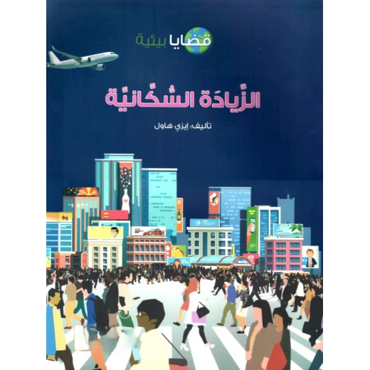 الزيادة السكانية, كتاب عن النمو السكاني وتأثيره على البيئة وتغير المناخ, حقائق وحلول من أجل كوكب أكثر استدامة الزيادة السكانية, كتاب عن النمو السكاني وتأثيره على البيئة وتغير المناخ, حقائق وحلول من أجل كوكب أكثر استدامة